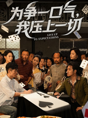 为争一口气我压上一切（53集）短剧分享片段