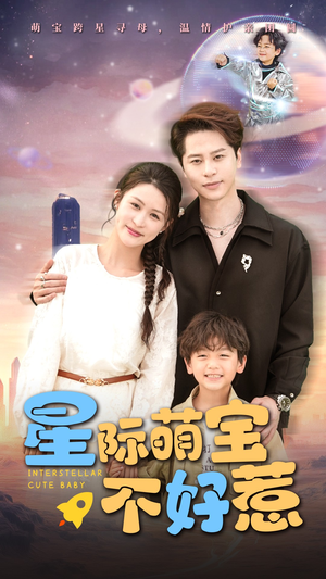 星际萌宝不好惹（54集）短剧片段分享