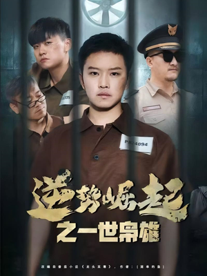 逆势崛起之一世枭雄（61集）悬疑短剧推荐