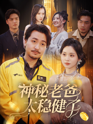 神秘老爸太稳健了（60集）无需充值尽情看