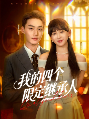 我的四个限定继承人（94集）热门短剧推广