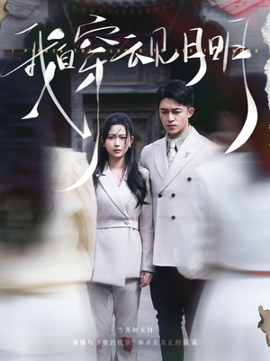 我自穿云见月明（80集）无需会员免费看