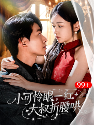 小可怜眼一红大叔折,腰哄（72集）热门短剧免费看