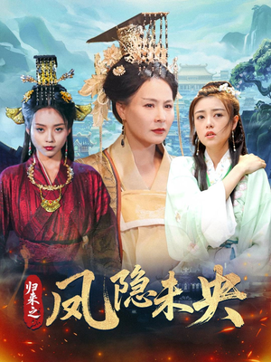 归来之凤隐未央（60集）精彩的网络短剧