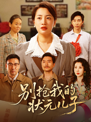 别抢我的状元儿子（50集）热播短剧追不停