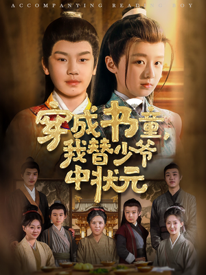 穿成书童我替少爷中状元（81集）越看越好看短剧