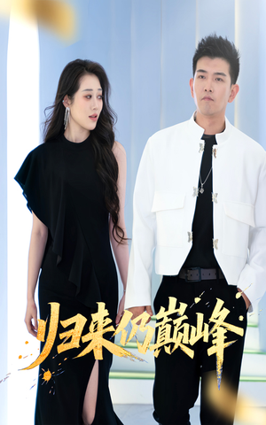 归来仍巅峰（61集）高分推荐免费看
