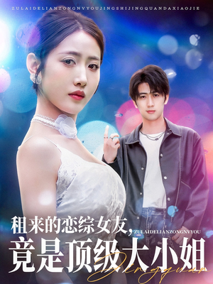 租来的恋综女友，竟是顶级大小姐（71集）短剧上热门