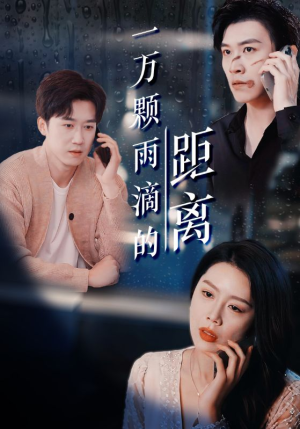 一万颗雨滴的距离（73集）短剧全集抢先看