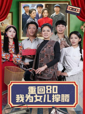 重回80我为女儿撑腰（55集）番茄免费短剧