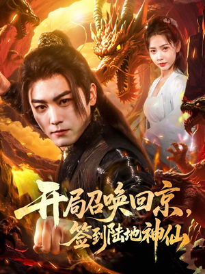 开局召唤回京，签到陆地神仙（72集）全集一次看完