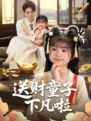 送财童子下凡啦（70集）看过的人都说好