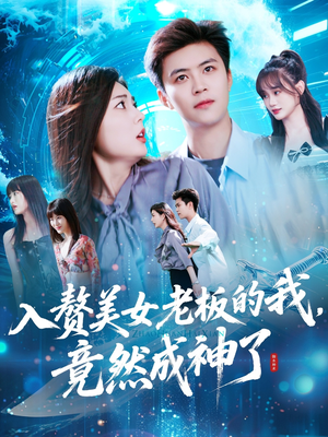 入赘美女老板的我竟然成神了（109集）1-102集