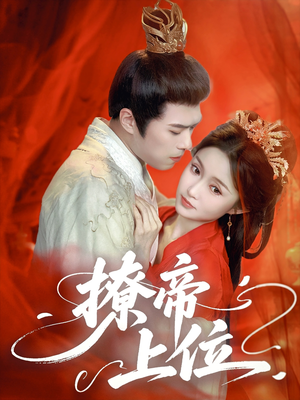 撩帝上位（71集）热门短剧在线看