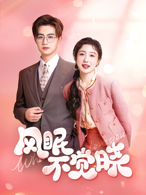 风眠不觉晓（60集）火爆短剧抢先看