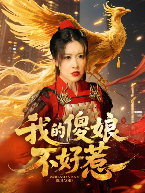 我的傻娘不好惹（78集）短剧全集抢先看