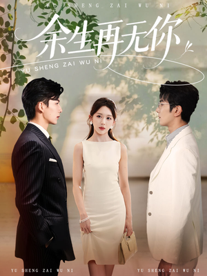 余生再无你（62集）热门短剧免费看