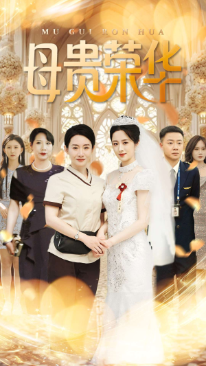 母贵荣华（102集）流畅播放免费看
