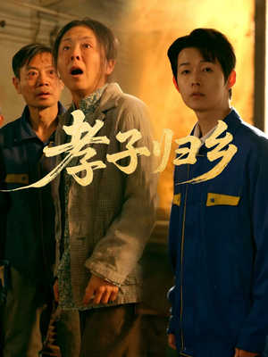孝子归乡（47集）夸克在线观看