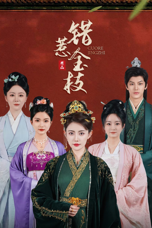错惹金枝（84集）在线看