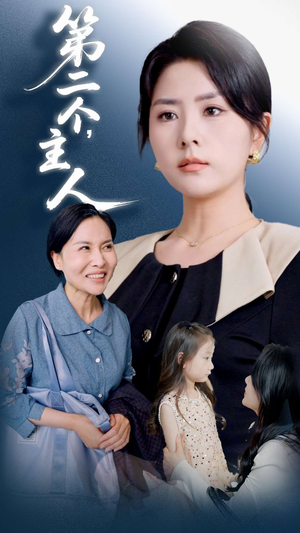 第二个主人（50集）免费短剧大全