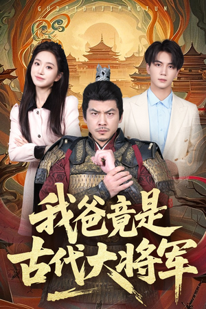 我爸竟是古代大将军（67集）免费热门短剧