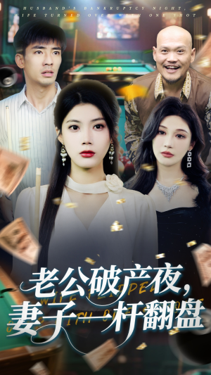 老公破产夜妻子一杆翻盘（60集）今日最火短剧