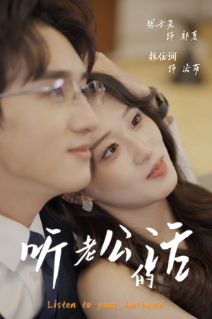 听老公的话（30集）最热短剧抢先看