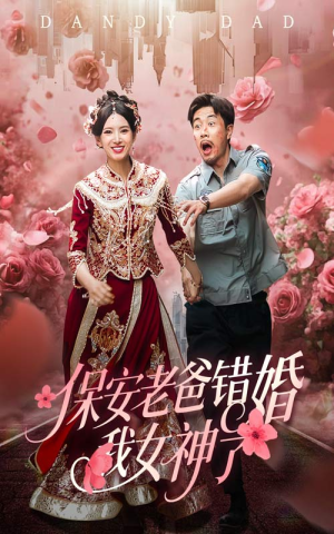 保安老爸错婚我女神了（70集）精彩短剧免费看