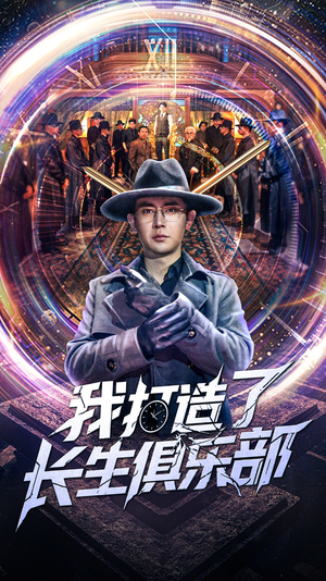 我打造了长生俱乐部（71集）精彩短剧分享。