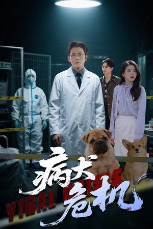 病犬危机（68集）热门短剧追到爽
