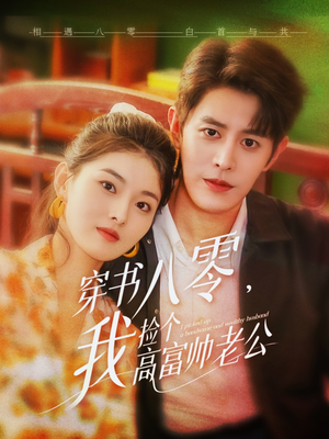 穿书八零我捡个高富帅老公（66集）快来看短剧
