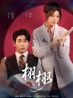 栩栩（81集）在线看完整版