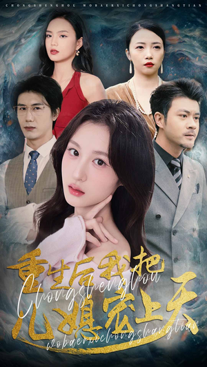 重生后我把儿媳宠上天（38集）网上可以看吗