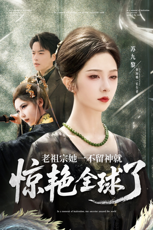 老祖宗她一不留神就惊艳全球了（80集）在哪个app能看