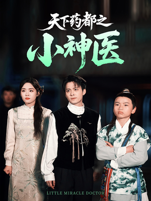 天下药都之小神医（40集）一口气追完短剧