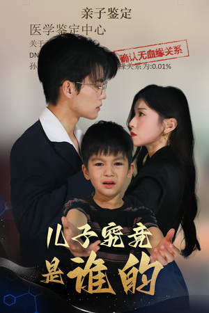 儿子究竟是谁的（60集）短剧在线观看