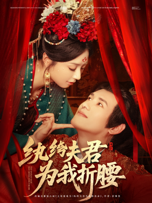 纨绔夫君为我折，腰（81集）在哪个app能看