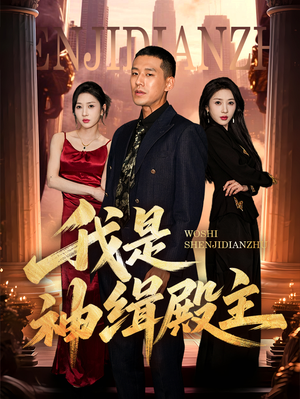 我是神缉殿主（58集）在线看完整版