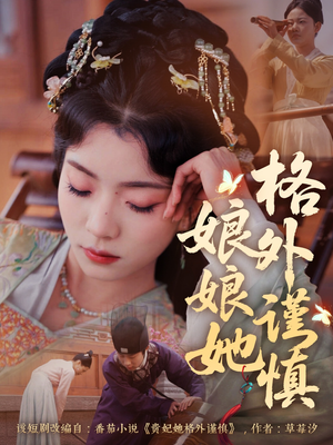 娘娘她格外谨慎（68集）精彩短剧追不停