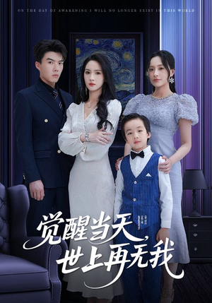 觉醒当天世上再无我（86集）免费短剧完整版
