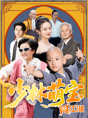 少林萌宝闯江湖（50集）红果免费短剧