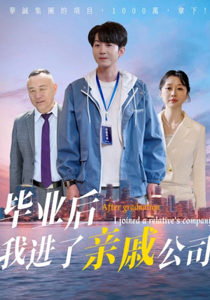 毕业后我进了亲戚公司（50集）短剧越看越精彩