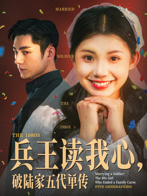 兵王读我心破陆家五代单传（85集）360网盘观看