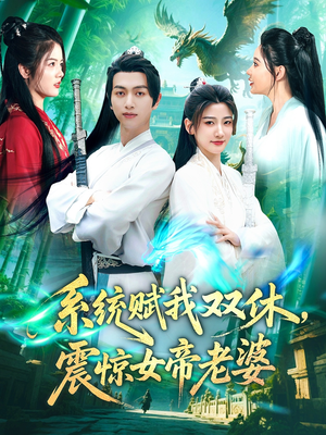 系统赋我双休震惊女帝老婆（99集）不用花钱看全剧
