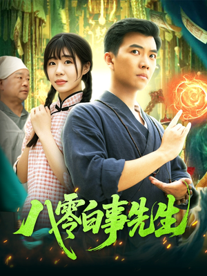 八零白事先生（116集）短剧全集更精彩