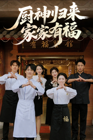 厨神归来家家有福（47集）在哪里可以看