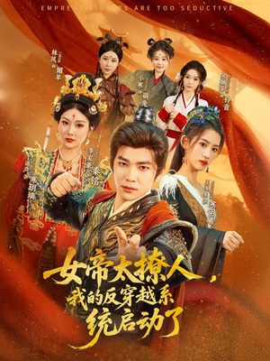 女帝太撩人，我的反穿越系统启动了（97集）好看短剧分享