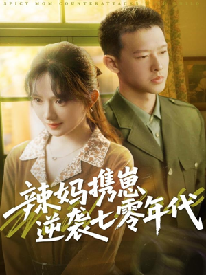 辣妈携崽逆袭七零年代（72集）在哪看免费