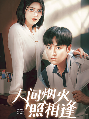 人间烟火照相逢 （42集）全部免费看全集